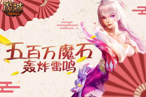 五百万魔石轰炸雷鸣! 《魔域》十月献礼全民同享