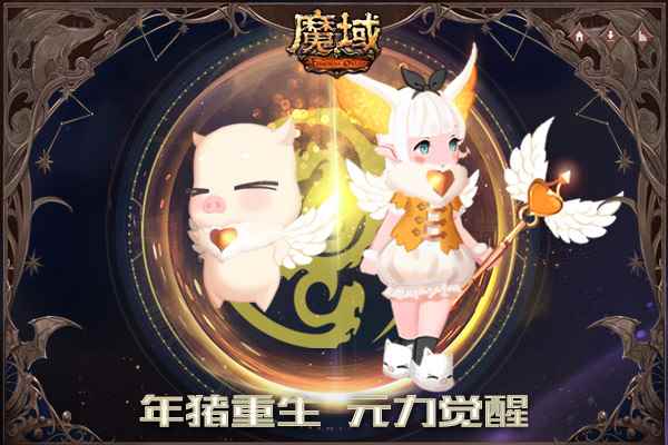 《魔域》年猪焕新重塑1.16限时开售  俏皮神颜竟藏震撼神技！