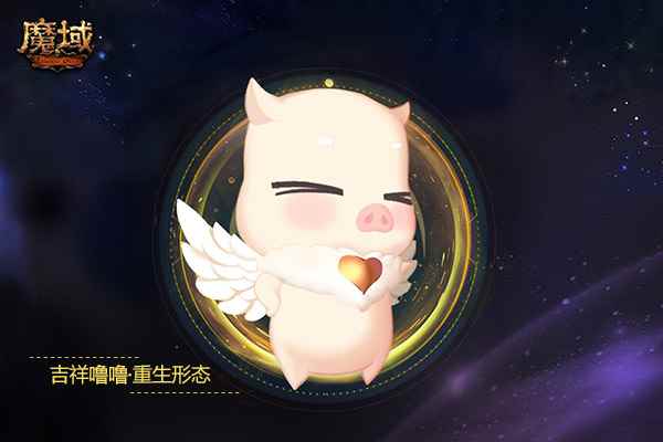 《魔域》嘟嘟噜噜轮回归来  元气觉醒重启力与萌的新篇章！