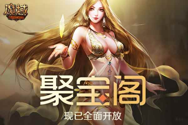 《魔域》聚宝阁现已开启 官方保障为您的角色交易保驾护航!