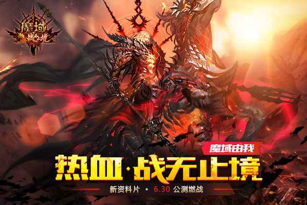 《魔域》新资料片6月30日公测在即，全新玩法首次曝光