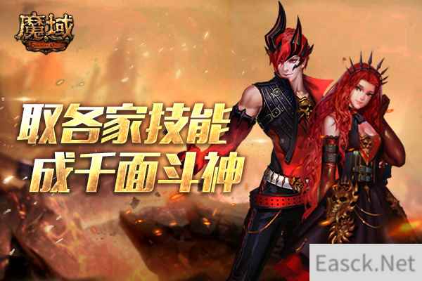 《魔域》全新特色服今日火爆开启! 全职业技能，由你掌握