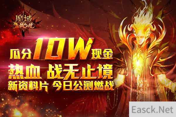 《魔域》新资料片公测火热进行中 邀您瓜分十万现金大奖