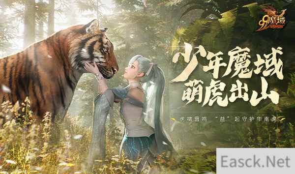 世界爱虎日:《魔域》千万玩家线上线下齐助力,守护濒危华南虎!