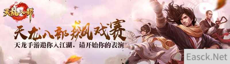 《天龙八部手游》活动频出奇招 飚戏赛启动请开始你的表演