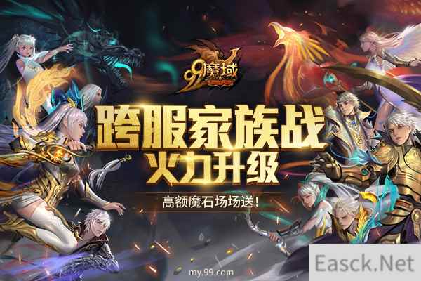 《魔域》跨服家族战奖励重磅加码 场场有高额魔石惊喜大礼!