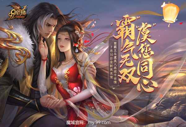 《魔域》全新英灵宠震撼上线,霸王别姬结局由你续写!