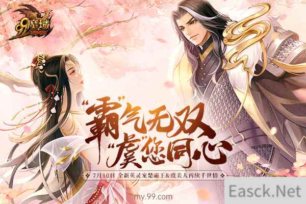 魔域全新英灵宠技能曝光,霸王虞姬7.10空降亚特!