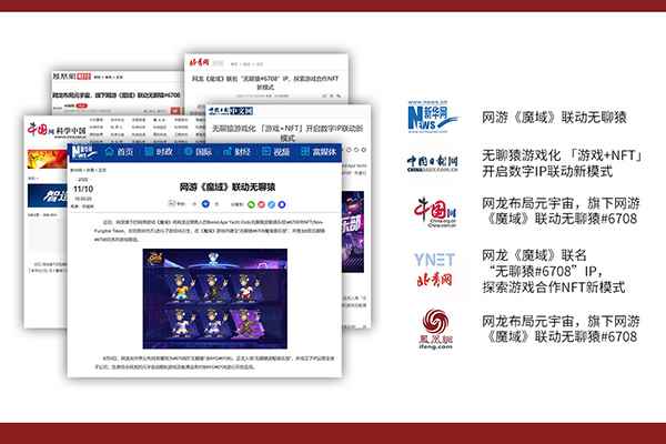 无聊猿#6708跨界入驻《魔域》,全新IP合作模式引官媒关注!