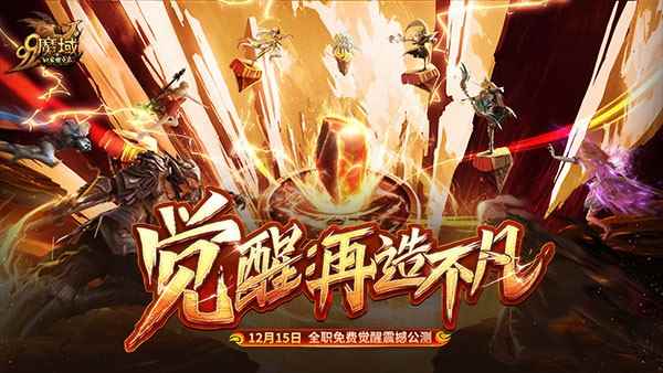 网龙《魔域》年度资料片“觉醒:再造不凡” 唤醒九大职业全新魅力