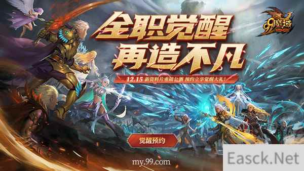 《魔域》年度资料片前瞻预告:全职业觉醒来袭 抢先预约享好礼!