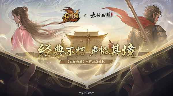 配音敬经典,再会意中人!《魔域》邀您续写仙履奇缘赢多重福利
