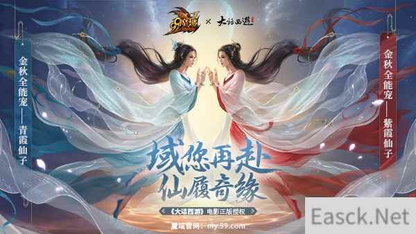 《魔域》金秋全能宠揭晓!《大话西游》紫霞青霞陪你再爱一万年