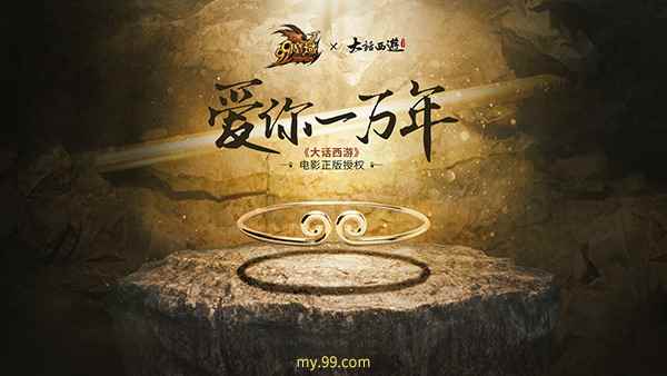 《魔域》联动经典华语电影《大话西游》,全新演绎不一样的仙履奇缘