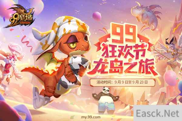 《魔域》99狂欢节海量福利嗨翻巨龙岛,登岛免费领狂欢幼龙跟宠!
