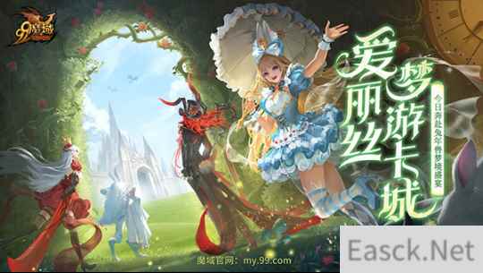 《魔域》重演经典童话,兔年兽爱丽丝今日奇幻上线!