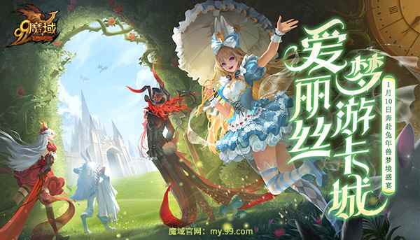 《魔域》双生爱丽丝兔年测试,参与福利活动赢万点魔石!