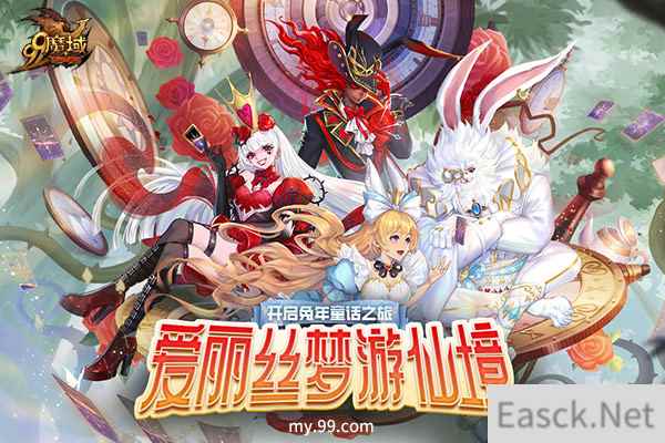 倒计时4天!《魔域》版爱丽丝梦游仙境1.10惊喜上映
