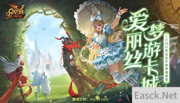 清纯甜心VS傲娇女王!《魔域》兔年兽双设定爱丽丝超带感