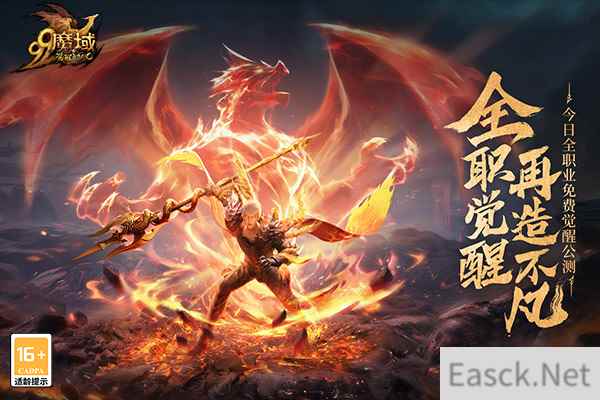 全职免费觉醒,再造不凡!《魔域》新资料片今日震撼公测