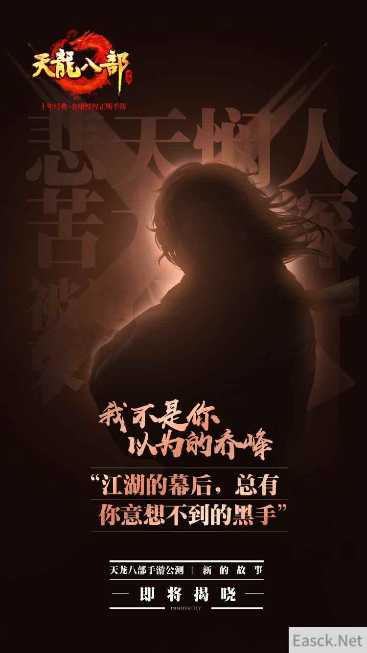 群侠重聚，再战江湖《天龙八部手游》公测宣传片发布