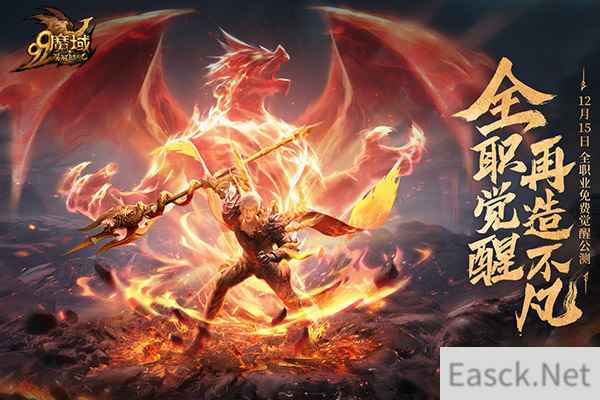 免费觉醒神力,成就你我不凡!《魔域》年度新资料片一触即发