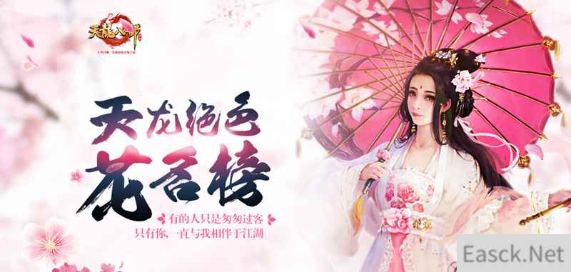 《天龙八部手游》豪情魅力榜再出“心”意：天龙绝色花名榜