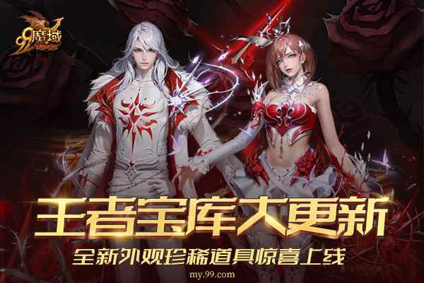 《魔域》王者宝库重磅更新,全新外观珍稀道具惊喜上线