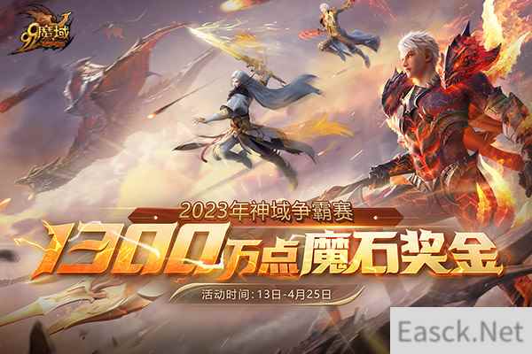 《魔域》2023年神域争霸联盟巅峰对决 千万魔石等您来拿!