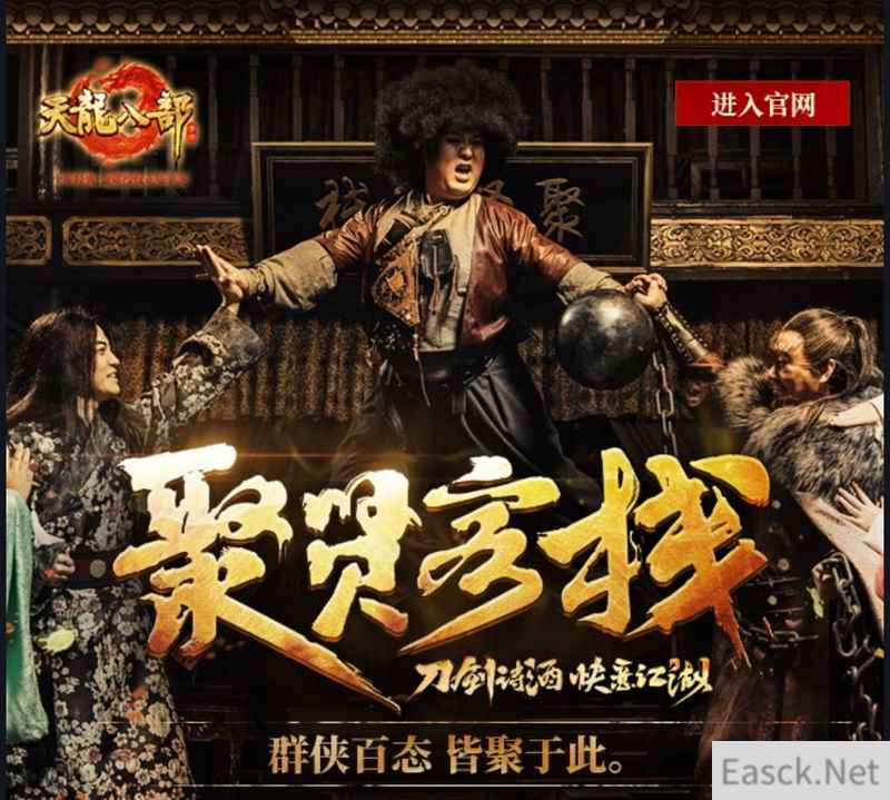 你是聚贤客栈中的谁 《天龙八部手游》分享即得神秘礼包