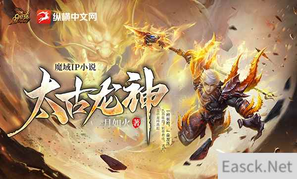 热血新征程!《魔域》IP小说《太古龙神》317品牌日热血上线