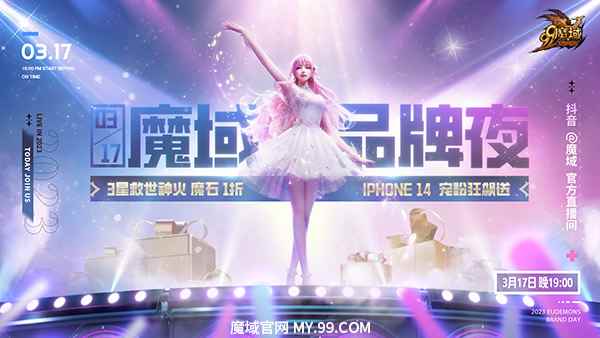 《魔域》317直播:3星救世神火、海量魔石低至1折,iPhone 14免费送!