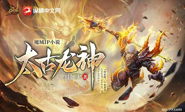 纵横大神月如火又一力作,《魔域》IP小说《太古龙神》敬请期待!