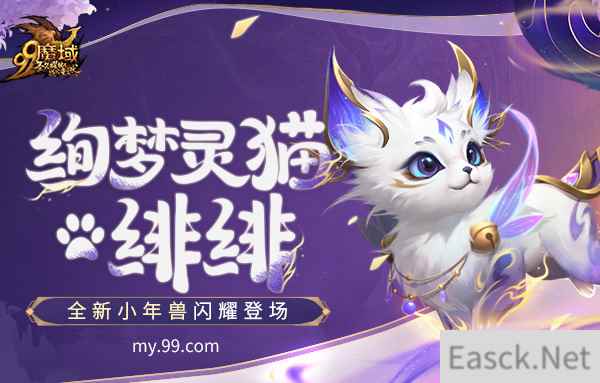 来咯来咯！《魔域》新资料片福利放大招，全新小年兽免费获得！