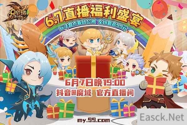6月7日晚7点《魔域》女神直击新资料片，直播福利量大管够！