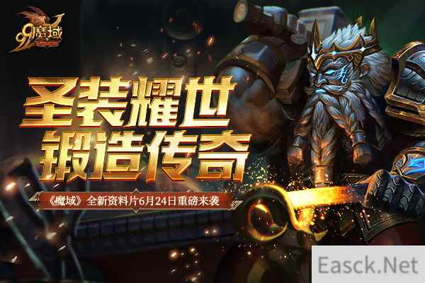 《魔域》新资料片全新圣装系统6.24现世，一身顶级装备全靠打！