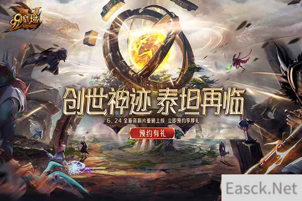 《魔域》年中资料片预约立领豪礼，经典玩法回归、战士专精引爆战场！