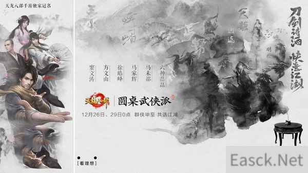 天龙八部手游X圆桌派：在消费IP时代，它却在不断赋予IP新内涵！