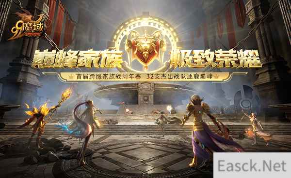 《魔域》首届跨服家族战周年赛共逐巅峰，32强对战阵容公布！