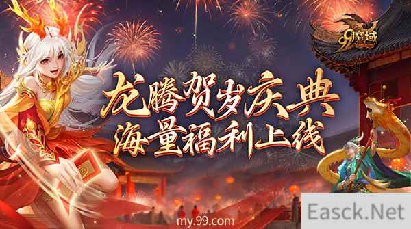 《魔域》海量新春福利即将上线，317品牌日送188888点魔石！