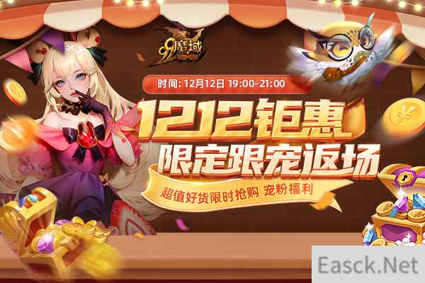 免费跟宠限时返场，新资料片备战好物白菜价！今晚7点锁定《魔域》直播间
