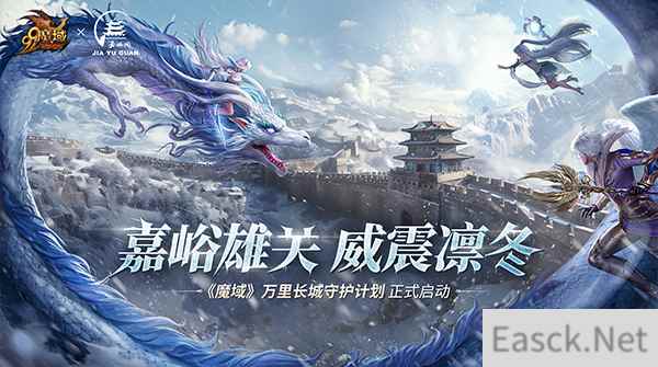 《魔域》携手嘉峪关长城,梦幻联动共启“游戏+文旅+公益”新篇章