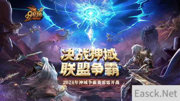 全民观赛,人人有奖!今夜助威《魔域》神域决战赢18888点魔石