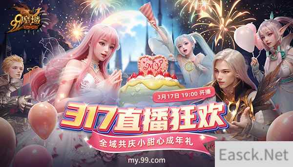 317锁定《魔域》直播间!小甜心成人礼千万豪礼与您共庆