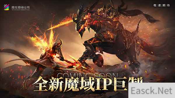 热血重燃!《魔域》玩家期待许久的新作终于来了