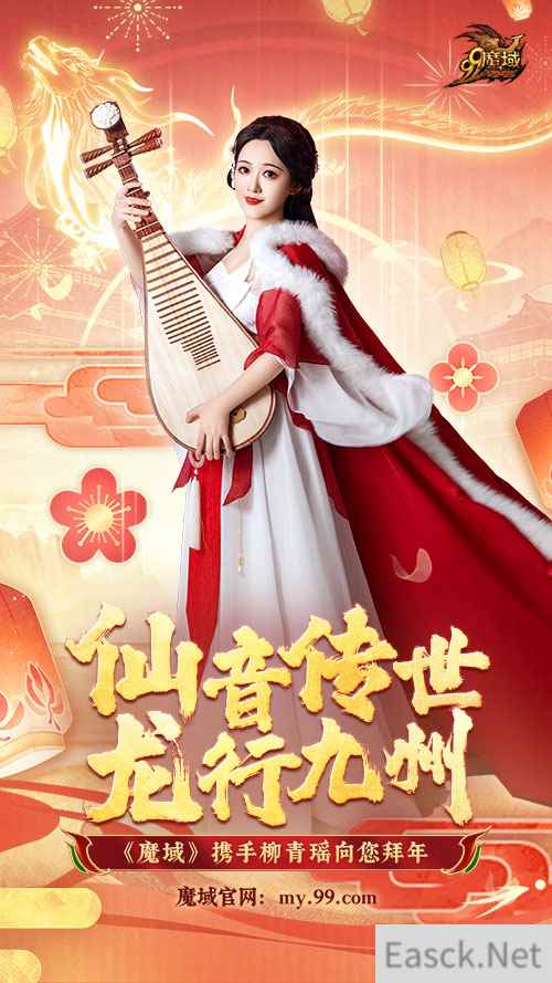 《魔域》龙年新春盛宴:铜梁龙舞琵琶奏,文化福利齐贺岁!