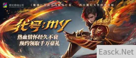 全新力作《魔域再起》即将问世!万元好物免费抽,公测绝版时装、幻魂送不停!
