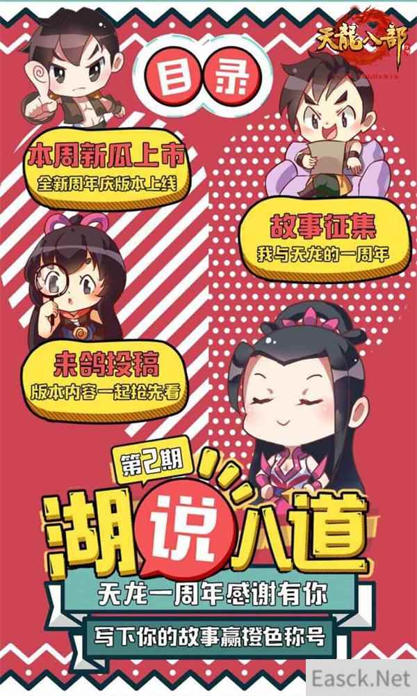 《天龙八部手游》周年庆感谢有你 写故事赢橙色称号