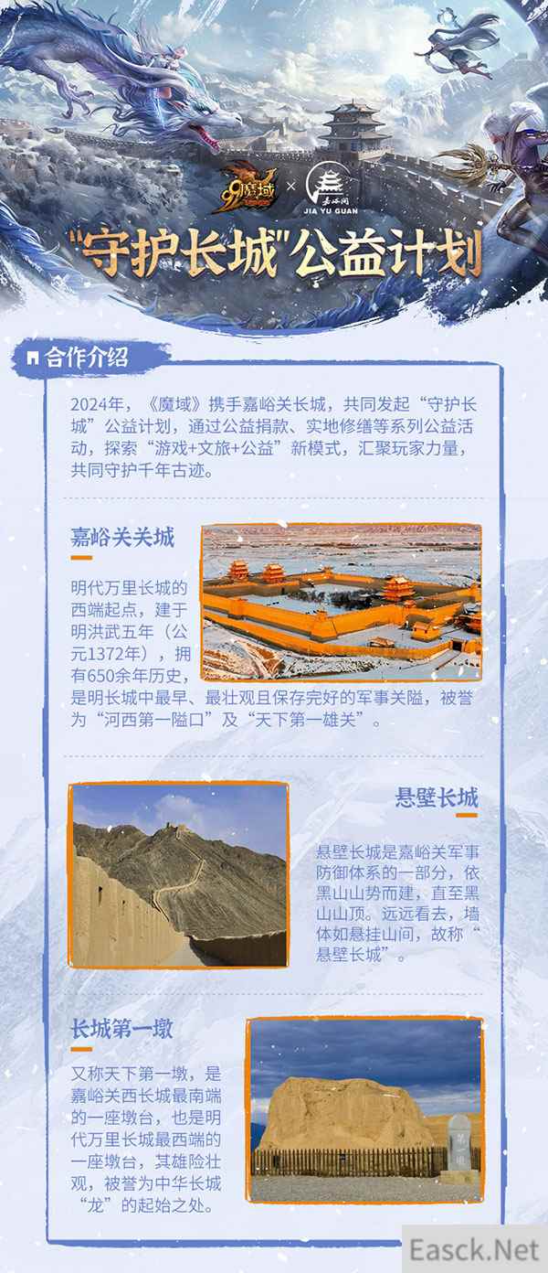 《魔域》"守护长城"公益计划:融合虚拟与现实的守护之旅