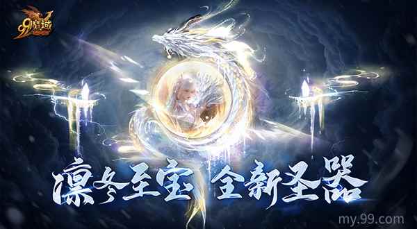 深入龙眠之地探寻凛冬至宝,《魔域》全新圣器一窥究竟!